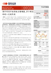 海外布局开始贡献业绩增量，多个新品种进入兑现阶段