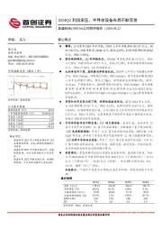 公司简评报告:2024Q2利润承压,半导体设备布局不断完善