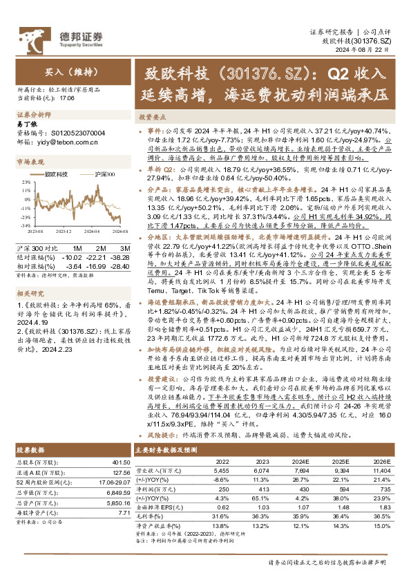 Q2收入延续高增，海运费扰动利润端承压
