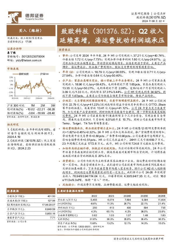 Q2收入延续高增，海运费扰动利润端承压