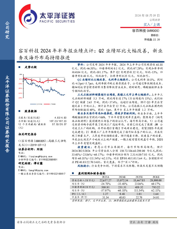 容百科技2024年半年报业绩点评：Q2业绩环比大幅改善，新业务及海外布局持续推进