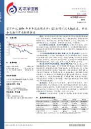 容百科技2024年半年报业绩点评:Q2业绩环比大幅改善,新业务及海外布局持续推进