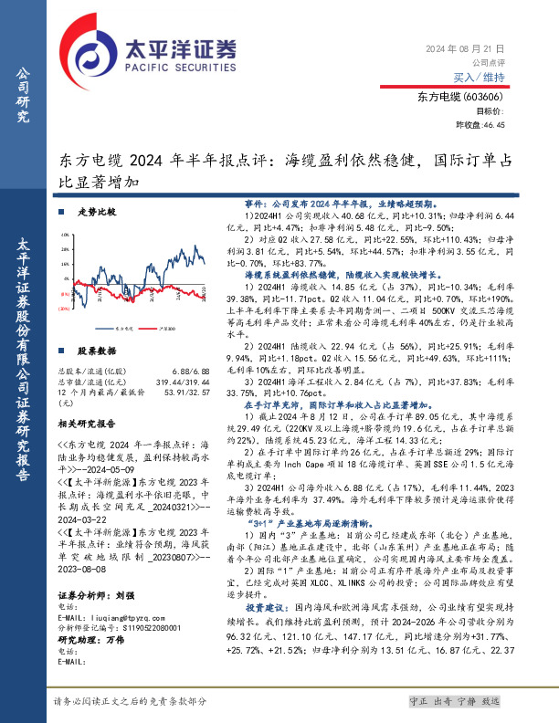 东方电缆2024年半年报点评：海缆盈利依然稳健，国际订单占比显著增加