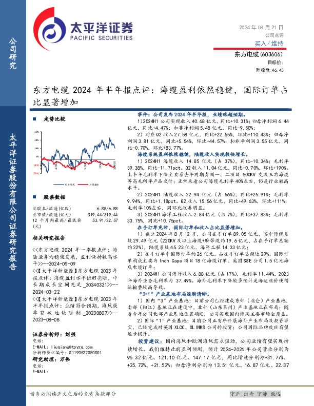 东方电缆2024年半年报点评：海缆盈利依然稳健，国际订单占比显著增加