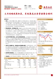 大车战略效果初显，系统集成业务资源整合顺利