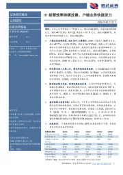 H1经营效率持续改善，户储业务快速发力