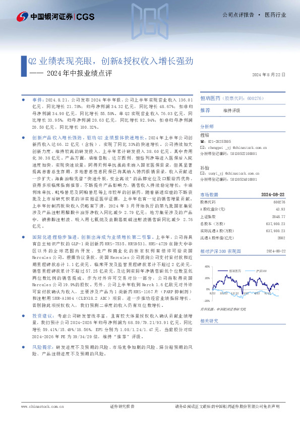 2024年中报业绩点评：Q2业绩表现亮眼，创新&授权收入增长强劲