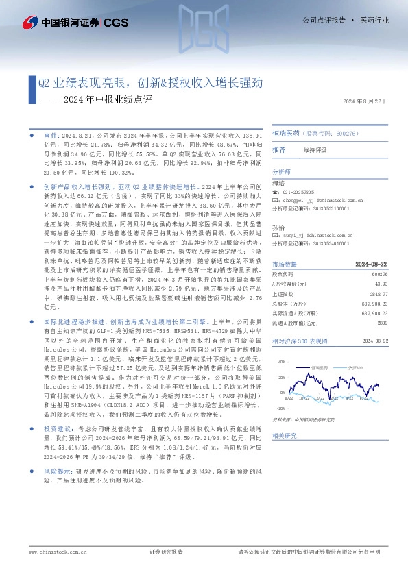 2024年中报业绩点评：Q2业绩表现亮眼，创新&授权收入增长强劲