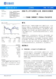2024年上半年业绩同比大增,募投项目持续推进