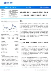 2024年中报点评:业务规模持续增长,2024Q2净利润创十年新高