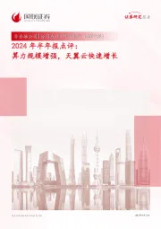 2024年半年报点评:算力规模增强,天翼云快速增长