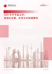 2024年半年报点评：高端化延续，改革红利持续释放