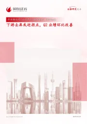 下游去库或迎拐点，Q2业绩环比改善