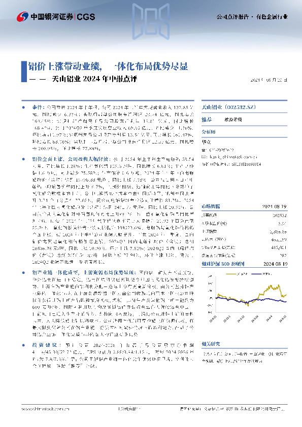 天山铝业2024年中报点评：铝价上涨带动业绩，一体化布局优势尽显