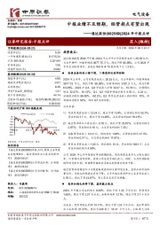 2024年中报点评：中报业绩不及预期，经营拐点有望出现