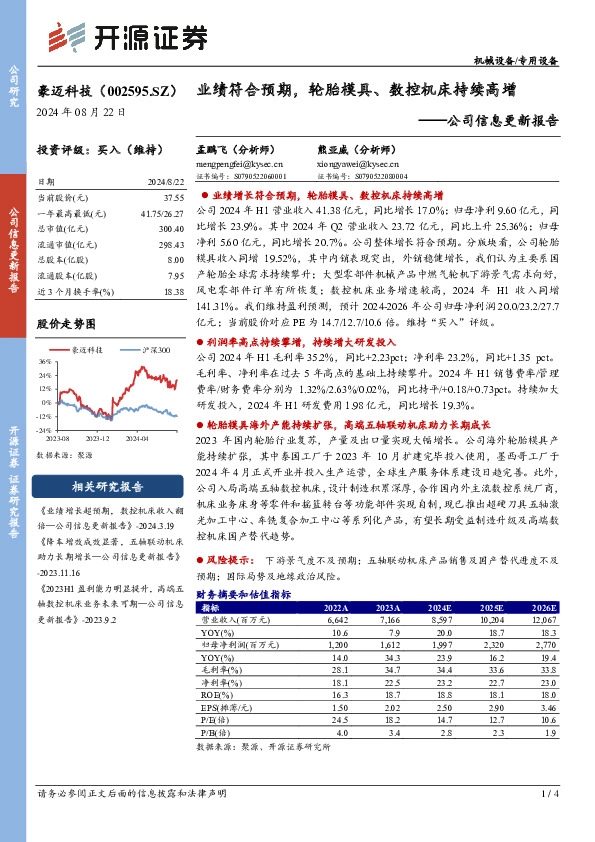 公司信息更新报告：业绩符合预期，轮胎模具、数控机床持续高增