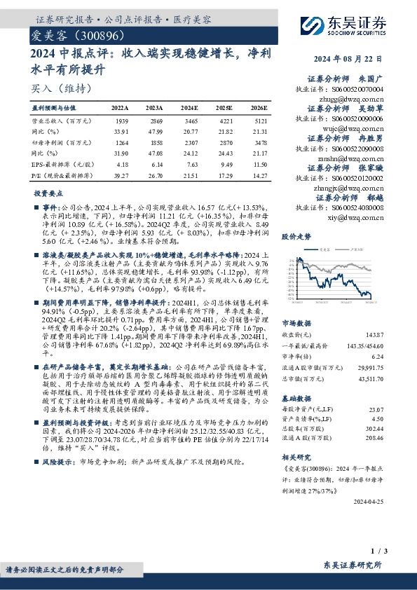 2024中报点评：收入端实现稳健增长，净利水平有所提升