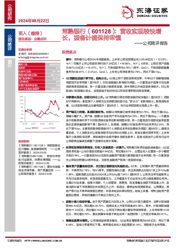 公司简评报告：营收实现较快增长，拨备计提保持审慎