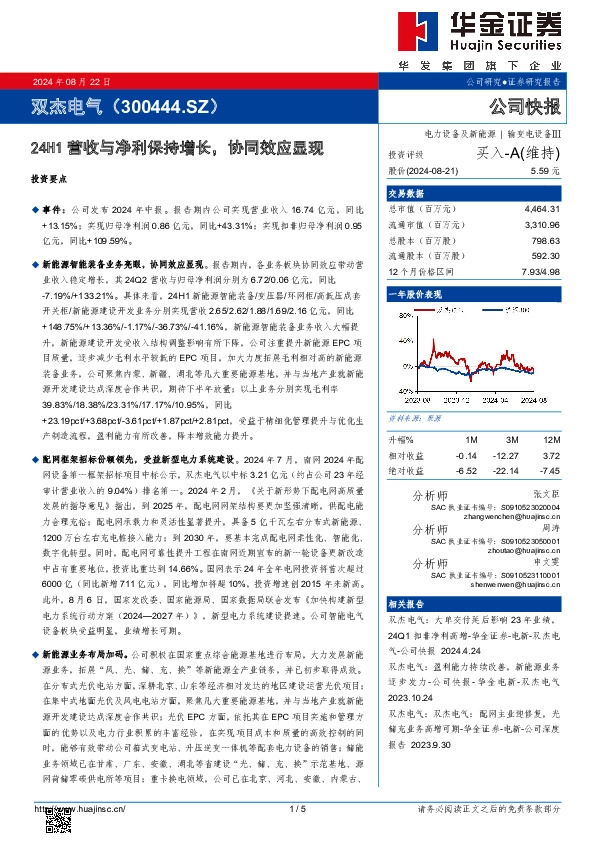 24H1营收与净利保持增长，协同效应显现