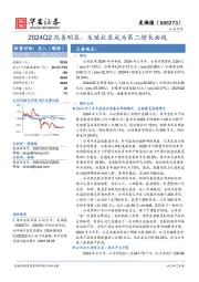 2024Q2改善明显，生殖抗衰成为第二增长曲线
