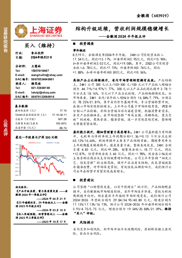 金徽酒2024半年报点评：结构升级延续，营收利润规模稳健增长