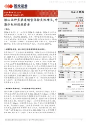 核心品种多渠道销售保持良性增长，中期分红回报投资者