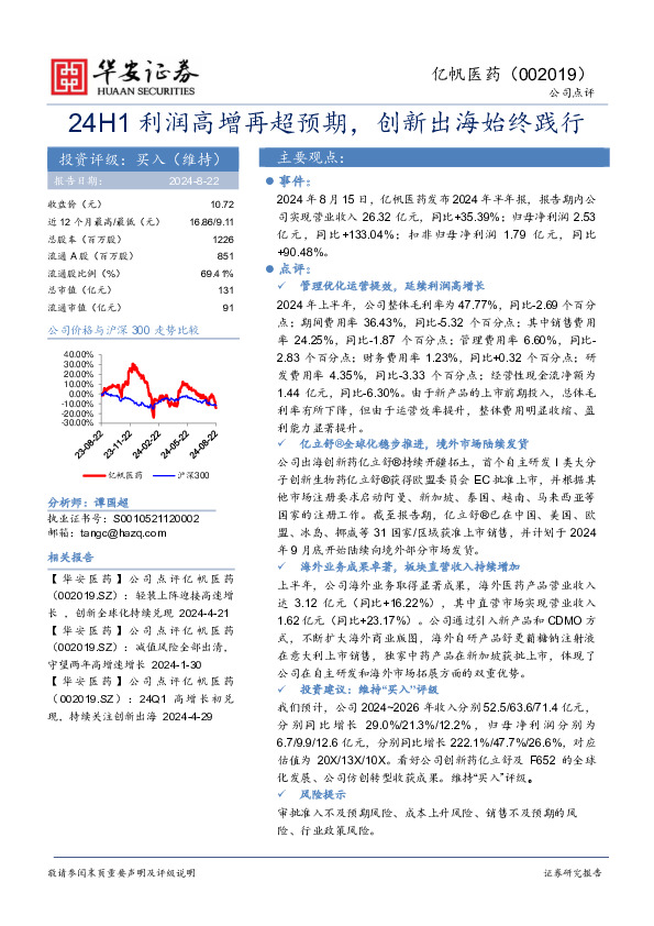 24H1利润高增再超预期，创新出海始终践行