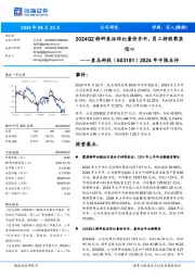 2024年中报点评:2024Q2特种表活环比量价齐升,员工持股彰显信心