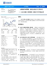 2024年半年报点评:业绩超市场预期,海风业务在手订单回升