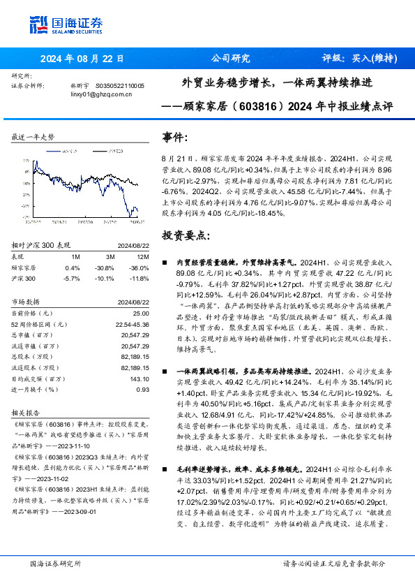 2024年中报业绩点评：外贸业务稳步增长，一体两翼持续推进