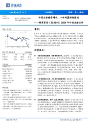 2024年中报业绩点评:外贸业务稳步增长,一体两翼持续推进