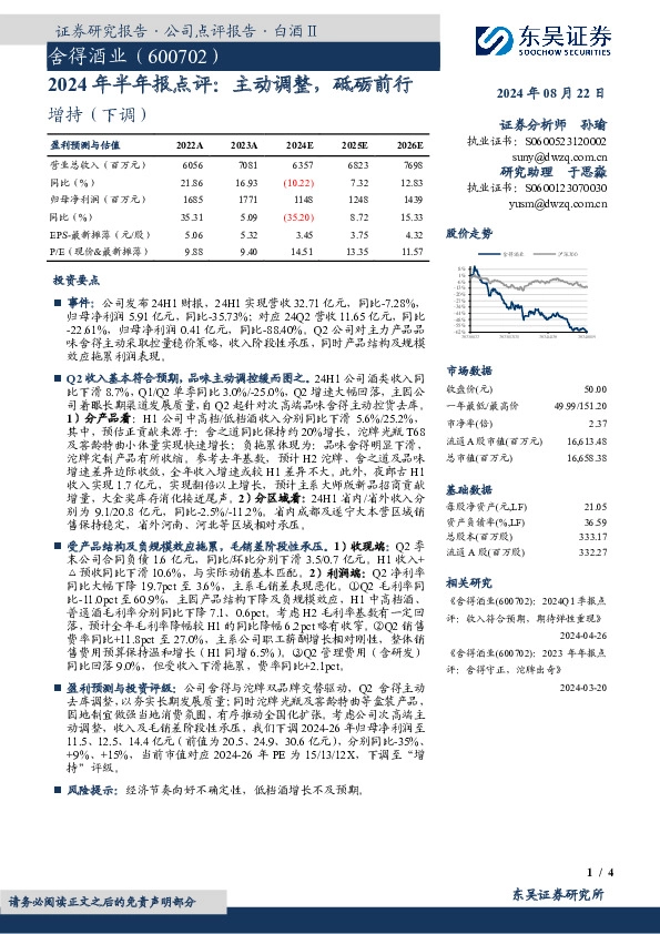 2024年半年报点评：主动调整，砥砺前行