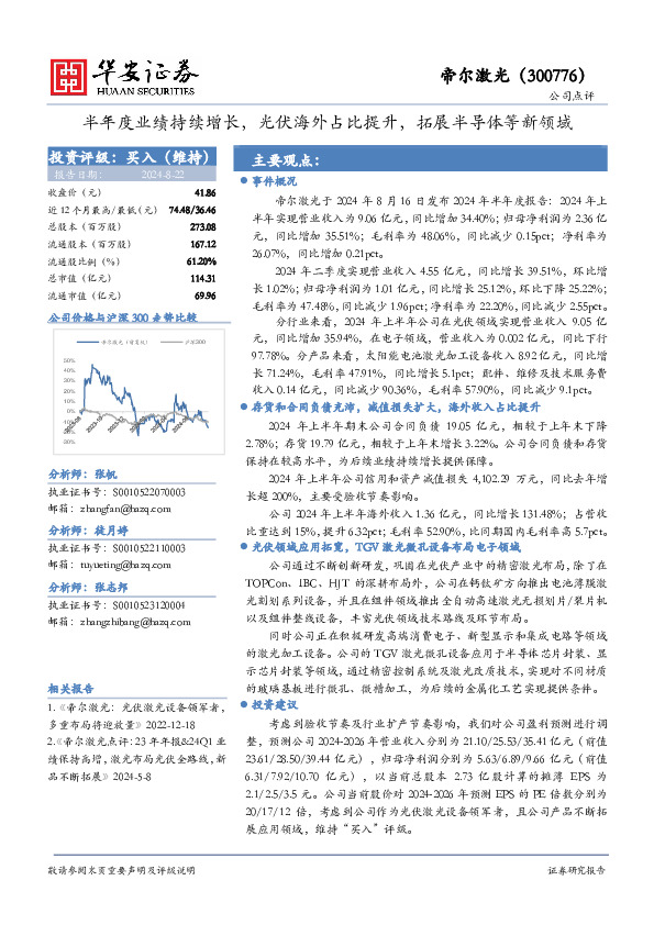 半年度业绩持续增长，光伏海外占比提升，拓展半导体等新领域