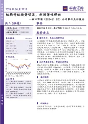 公司事件点评报告:结构升级趋势明显,利润弹性释放