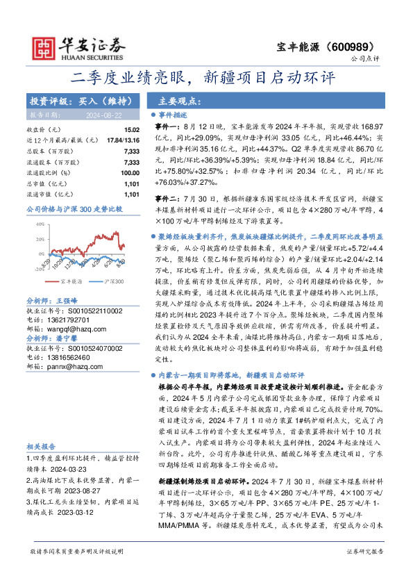 二季度业绩亮眼，新疆项目启动环评