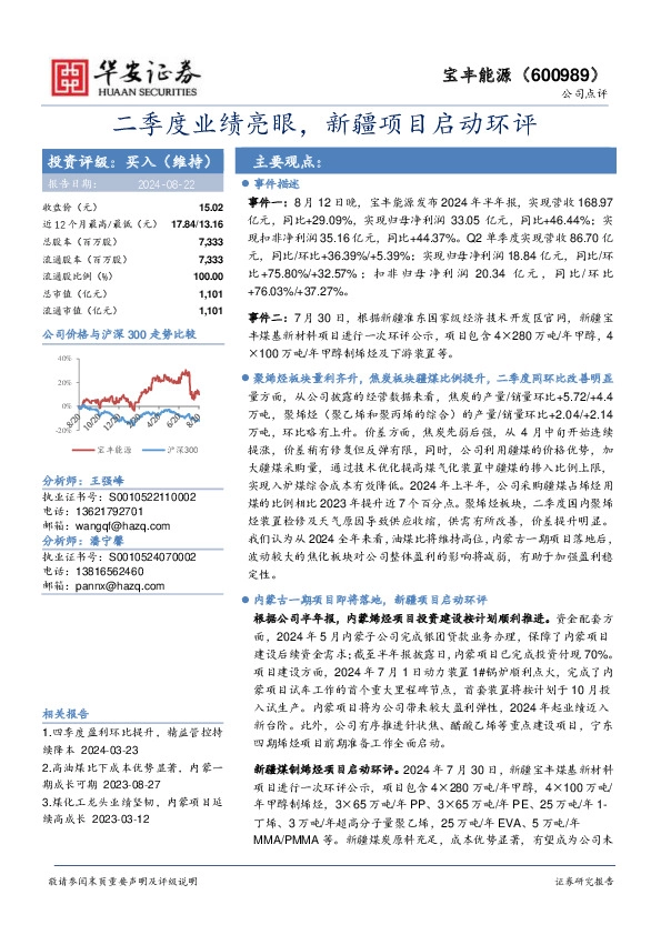 二季度业绩亮眼，新疆项目启动环评