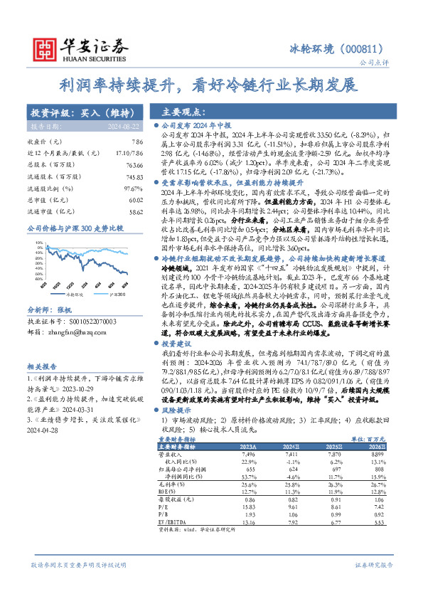 利润率持续提升，看好冷链行业长期发展