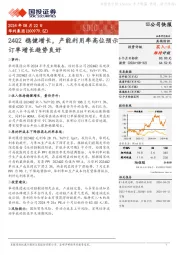 24Q2稳健增长，产能利用率高位预示订单增长趋势良好