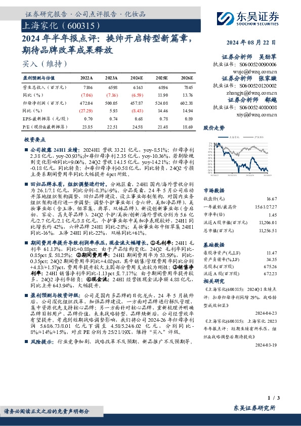 2024年半年报点评：换帅开启转型新篇章，期待品牌改革成果释放