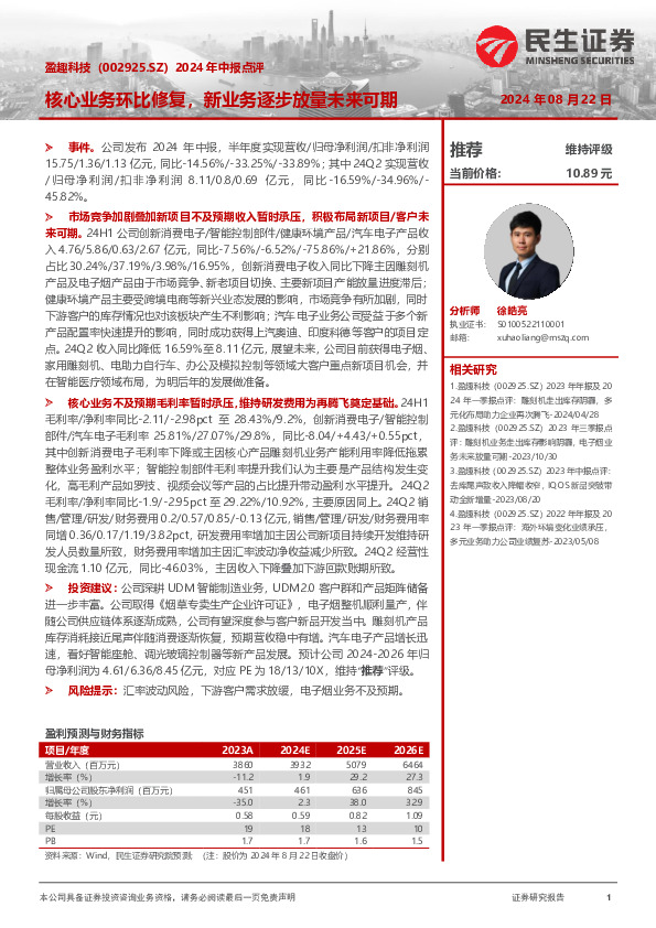 2024年中报点评：核心业务环比修复，新业务逐步放量未来可期