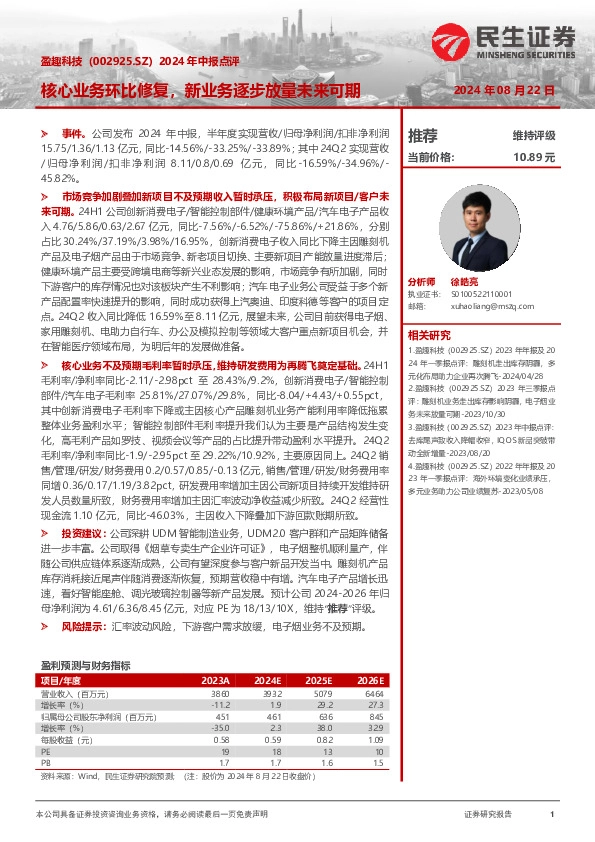 2024年中报点评：核心业务环比修复，新业务逐步放量未来可期