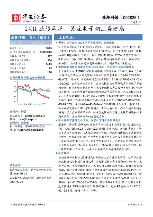 24H1业绩承压，关注电子烟业务进展