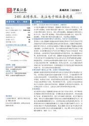 24H1业绩承压，关注电子烟业务进展