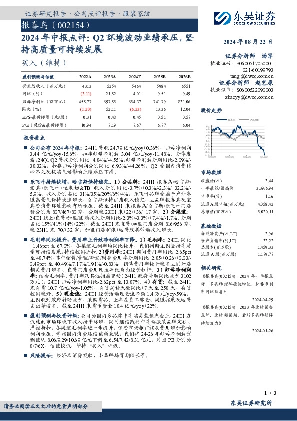 2024年中报点评：Q2环境波动业绩承压，坚持高质量可持续发展