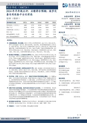 2024年半年报点评:业绩符合预期,逐步完善专用设备平台化布局