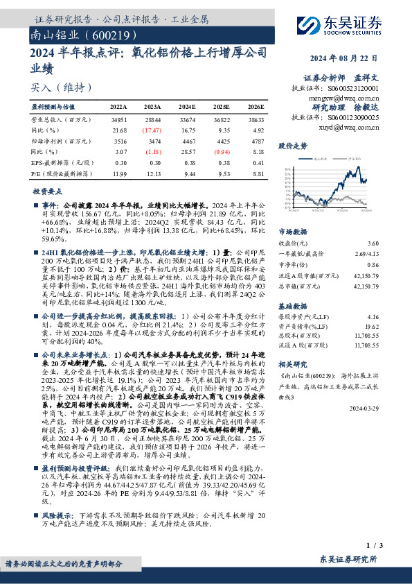 2024半年报点评：氧化铝价格上行增厚公司业绩