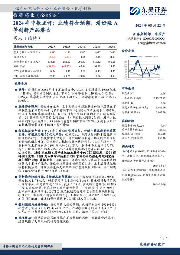 2024年中报点评：业绩符合预期，看好羟A等创新产品潜力