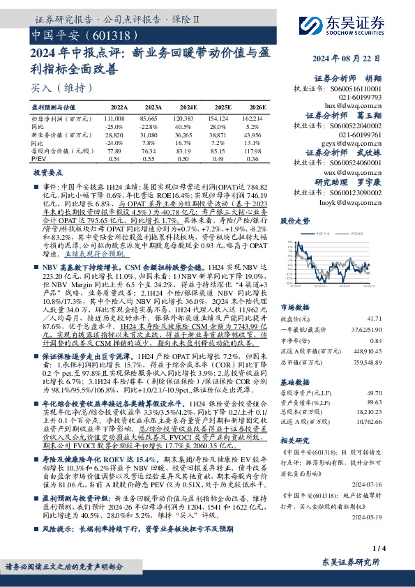 2024年中报点评：新业务回暖带动价值与盈利指标全面改善