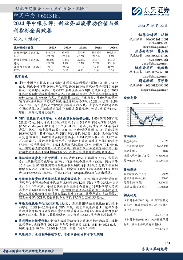 2024年中报点评：新业务回暖带动价值与盈利指标全面改善