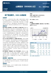 资产质量提升，24H1业绩高增